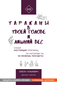 Тараканы в твоей голове и лишний вес - Олеся Сергеевна Галькевич