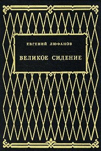 Великое сидение - Евгений Дмитриевич Люфанов