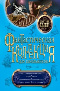 Тайна «Звездного странника». Сердце пирата. Гладиатор забытых созвездий. Пират против всей Галактики - Дмитрий Александрович Емец