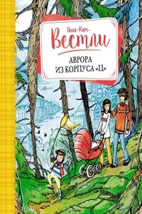 Аврора из корпуса «Ц» - Анне-Катрине Вестли