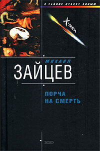 Порча на смерть - Михаил Георгиевич Зайцев