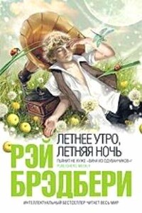 Туда и обратно - Рэй Брэдбери