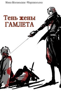 Тень жены Гамлета - Инна Витальевна Метельская-Шереметьева