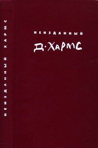 Неизданный Хармс - Даниил Иванович Хармс