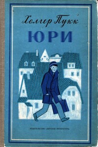Юри - Холгер Янович Пукк