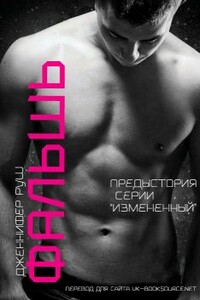 Фальшь - Дженнифер Руш
