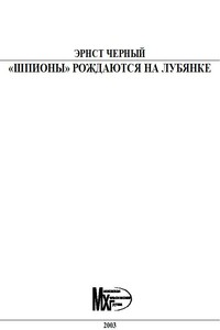 «Шпионы» рождаются на Лубянке - Эрнест Исаакович Черный