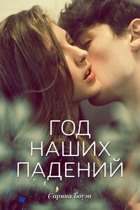 Год наших падений - Сарина Боуэн