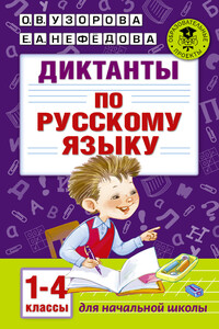 Диктанты по русскому языку. 1-4 классы - Елена Алексеевна Нефедова, Ольга Васильевна Узорова