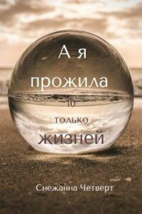 А я прожила 10 только жизней - Снежанна Четверт