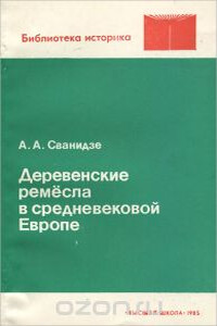 Деревенские ремесла в средневековой Европе - Аделаида Анатольевна Сванидзе