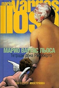 Тетради дона Ригоберто - Марио Варгас Льоса