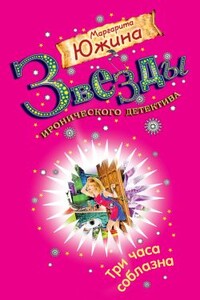 Три часа соблазна - Маргарита Эдуардовна Южина