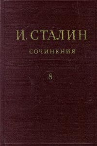 Том 8 - Иосиф Виссарионович Сталин