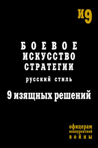 Боевое искусство стратегии. Русский стиль. 9 изящных решений - Михаил Геннадьевич Емельянов, Игорь Алексеевич Гришин
