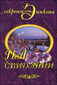 На свидании - Ирина Николаевна Новикова