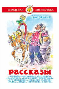 Рассказы - Борис Степанович Житков