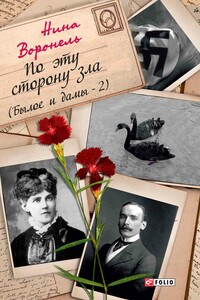 По эту сторону зла - Нина Абрамовна Воронель