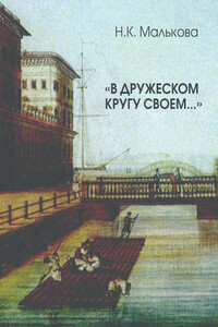 «В дружеском кругу своем …» (Вяземский в Петербурге) - Нина Константиновна Малькова