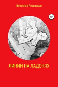 Линии на ладонях - Вячеслав Григорьевич Резеньков