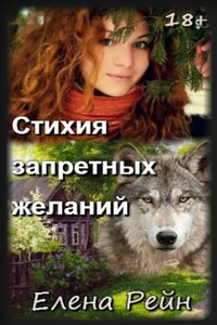 Стихия запретных желаний - Елена Рейн
