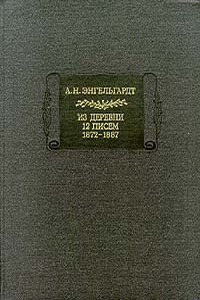 Письма из деревни (1872-1887 гг.) - Александр Николаевич Энгельгардт