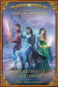 Факультет чудовищ. Кронпринц поневоле - Ольга Александровна Валентеева