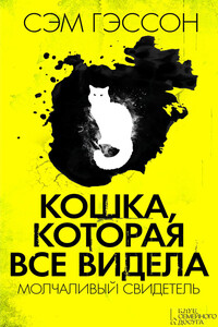 Кошка, которая все видела. Молчаливый свидетель - Сэм Гэссон