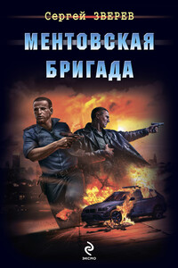 Ментовская бригада - Сергей Иванович Зверев