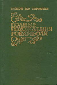 Таинственное наследство - Пьер Алексис Понсон дю Террайль