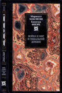 Война и мир в глобальной деревне - Герберт Маршалл Маклюэн, Квентин Фиоре