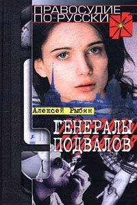 Генералы подвалов - Алексей Викторович Рыбин