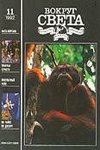 Вокруг Света 1992 № 11 (2626) - Журнал «Вокруг Света»