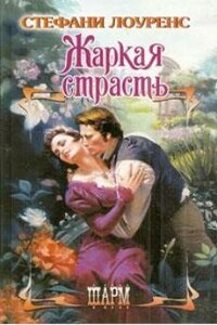 Жаркая страсть - Стефани Лоуренс
