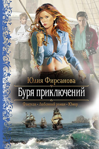 Буря приключений - Юлия Алексеевна Фирсанова