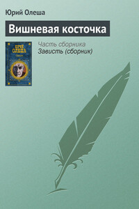 Вишневая косточка - Юрий Карлович Олеша