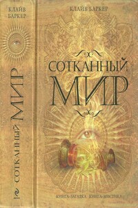 Сотканный мир - Клайв Баркер
