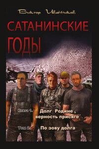 По зову долга - Виктор Иванников