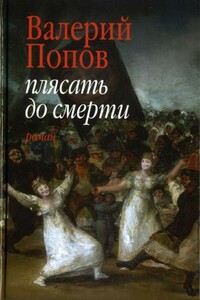 Плясать до смерти - Валерий Георгиевич Попов