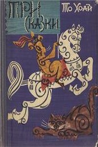 Три сказки - То Хоай