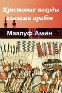Крестовые походы глазами арабов - Амин Маалуф