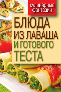 Блюда из лаваша и готового теста - Гера Марксовна Треер