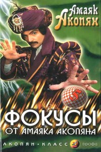 Фокусы от Амаяка Акопяна - Амаяк Арутюнович Акопян