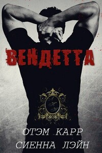 Вендетта - Сиенна Лэйн, Отэм Карр