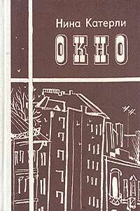 Окно [сборник] - Нина Семеновна Катерли