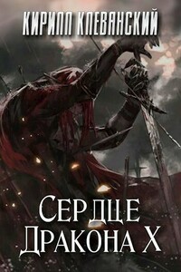 Сердце Дракона. Том 10 - Кирилл Сергеевич Клеванский
