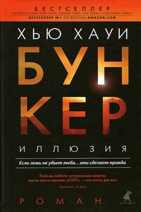 Иллюзия - Хью Хауи