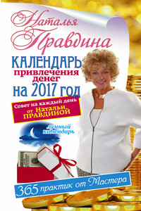 Календарь привлечения денег на 2017 год. 365 практик от Мастера. Лунный календарь - Наталия Борисовна Правдина