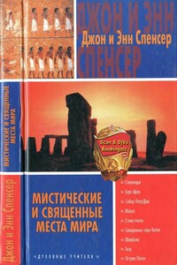 Мистические и священные места мира - Джон Спенсер, Энн Спенсер