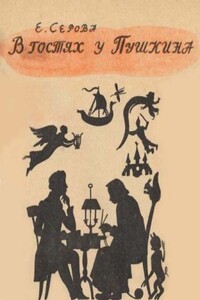 В гостях у Пушкина - Екатерина Васильевна Серова
